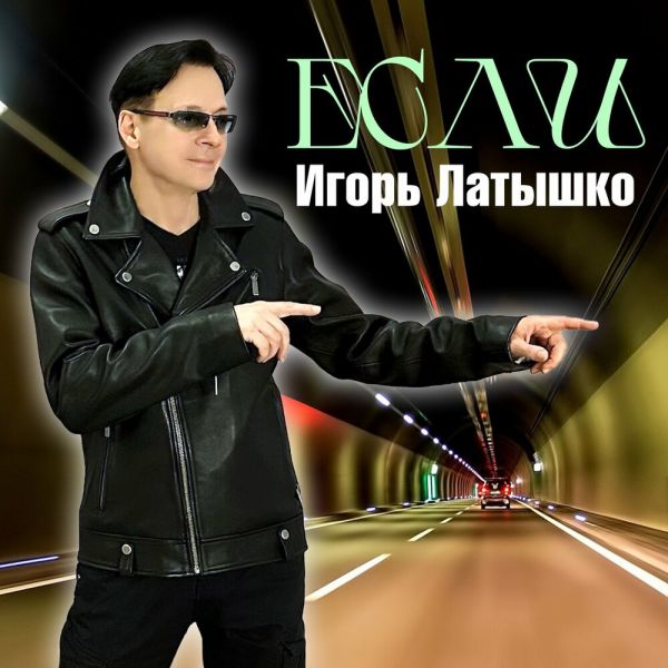 Игорь Латышко «Если» 2026 Игорь Латышко «Если» 2026