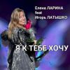Игорь Латышко «Я к тебе хочу (feat Елена Ларина)» 2026