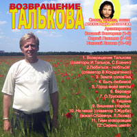 Александр Лазарев (Криворожский) «Возвращение Талькова» 2008