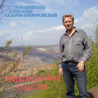 Александр Лазарев Криворожское счастье 2012 (DA)
