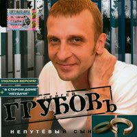 Сергей Грубов (Сидель) Непутёвый сын 2005 (CD)