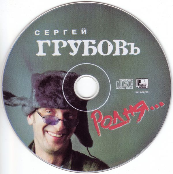 Сергей Грубов Родня 2005