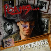 Сергей Грубов (Сидель) Родня 2005 (CD)