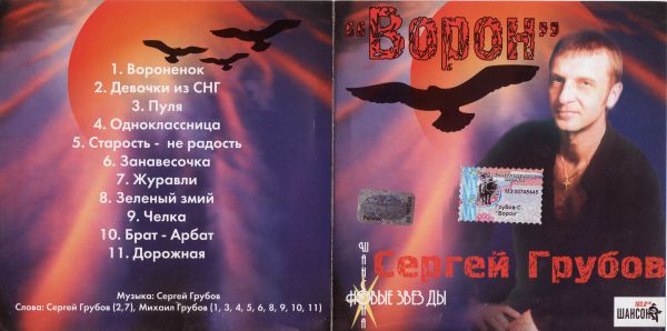 Сергей Грубов Ворон 2002
