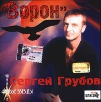 Сергей Грубов (Сидель) «Ворон» 2002 (CD)