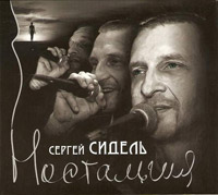 Сергей Грубов (Сидель) «Ностальгия» 2010 (CD)