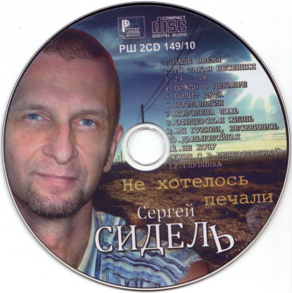 Сергей Сидель Не хотелось печали 2010