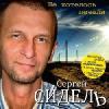 Сергей Грубов (Сидель) «Не хотелось печали» 2010