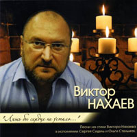 Сергей Грубов (Сидель) «Лишь бы сердце не устало» 2012 (CD)