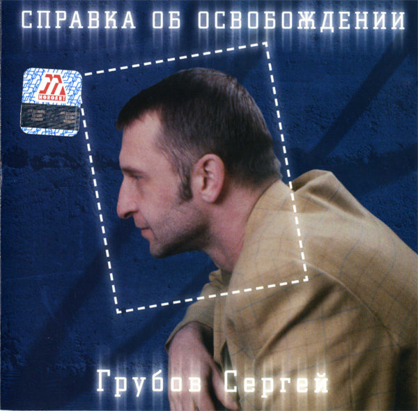 Сергей Грубов Справка об освобождении 2003