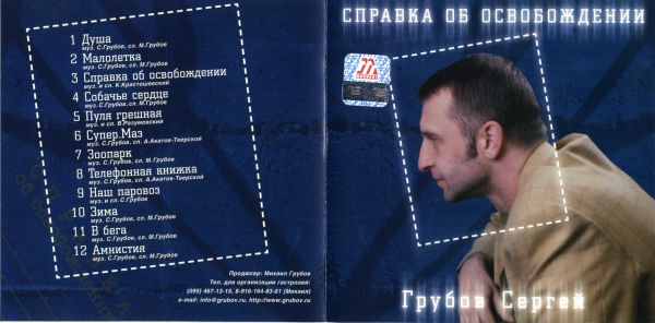 Сергей Грубов Справка об освобождении 2003
