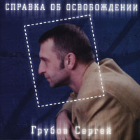 Сергей Грубов Справка об освобождении 2003 (CD)