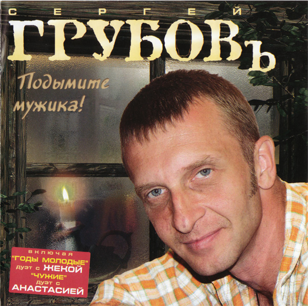 Сергей Грубов Подымите мужика 2004