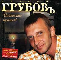 Сергей Грубов (Сидель) Подымите мужика 2004 (CD)