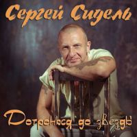 Сергей Грубов (Сидель) Дотронься до звезды 2016 (CD)