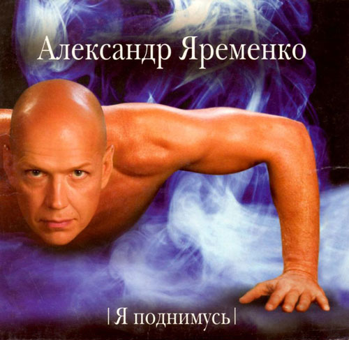 Александр Яременко Я поднимусь! 2005