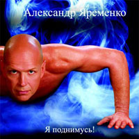 Александр Яременко «Я поднимусь!» 2005 (CD)