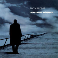Александр Яременко Путь ангела 2006 (CD)
