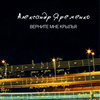 Александр Яременко Верните мне крылья 2007 (CD)
