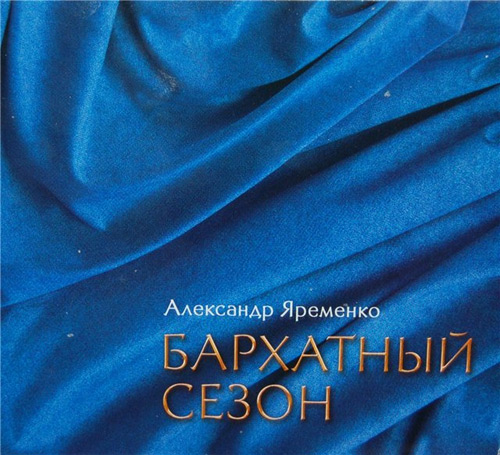Александр Яременко Бархатный сезон 2008