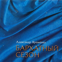 Александр Яременко «Бархатный сезон» 2008 (CD)
