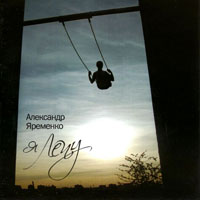 Александр Яременко Я лечу 2007 (CD)