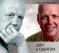 Александр Яременко Два в одном 2010 (CD)