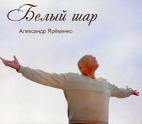 Александр Яременко «Белый шар» 2011 (CD)