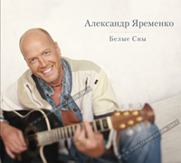 Александр Яременко «Белые сны» 2012 (CD)