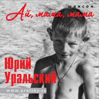 Юрий Уральский Ай, мама, мама 2009 (CD)