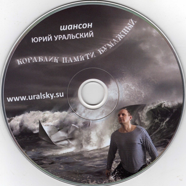 Юрий Уральский Кораблик памяти бумажный 2010