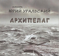 Юрий Уральский Архипелаг 2016 (CD)