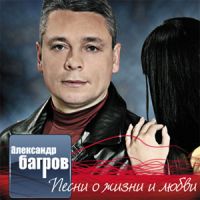 Александр Багров Песни о жизни и любви 2008 (CD)