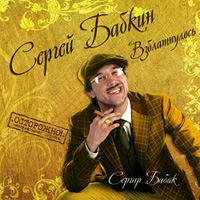 Сергей Бабкин Взблатнулось 2008 (CD)