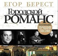 Егор Берест Городской романс 2007 (CD)