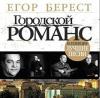 Егор Берест «Городской романс» 2007