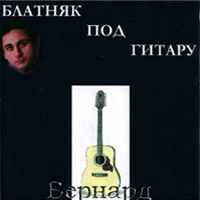 Бернард Блатняк под гитару 2004 (CD)