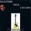 Блатняк под гитару 2004 (CD)