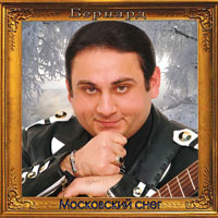 Бернард «Московский снег» 2009 (CD)