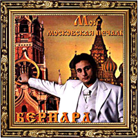 Бернард «Моя московская печаль» 2005 (CD)