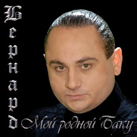 Бернард «Мой родной Баку» 2007 (CD)