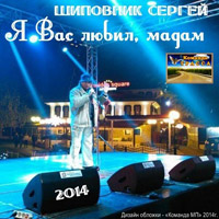 Сергей Шиповник «Я Вас любил, мадам» 2014 (DA)