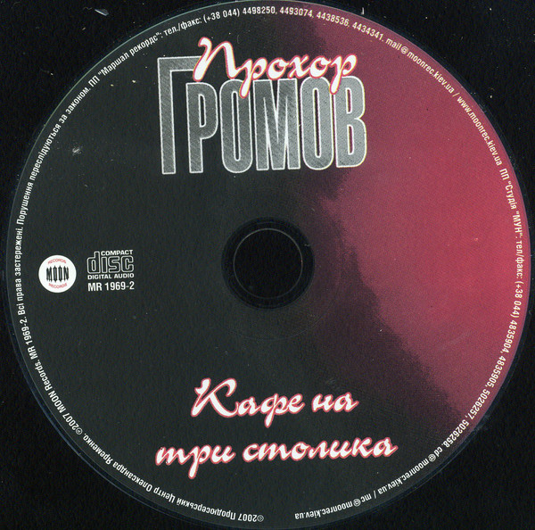 Прохор Громов Кафе на три столика 2007 (CD)
