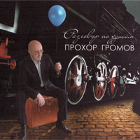 Прохор Громов «Разговоры по душам» 2011 (CD)
