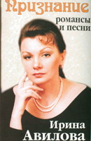 Ирина Авилова «Признание»  (MC)
