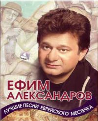 Ефим Александров (Зицерман) Песни еврейского местечка 2001 (CD)