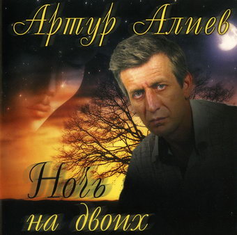 Артур Алиев Ночь на двоих 2007
