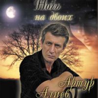 Артур Алиев Ночь на двоих 2007 (CD)