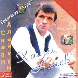 Халил Алиев Салам Алейкум 2005