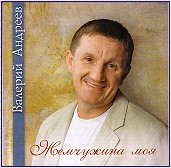 Валерий Андреев «Жемчужина моя» 2005 (CD)